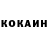 Cocaine Колумбийский Yevhenii Ivanov